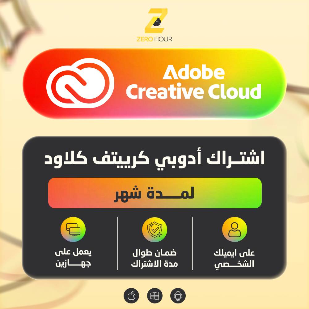 Adobe Creative Cloud - شهر كامل